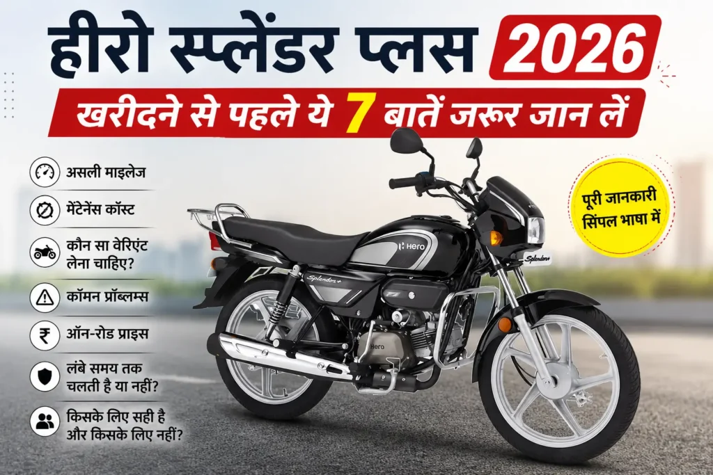 Hero Splendor Plus 2026 खरीदने से पहले