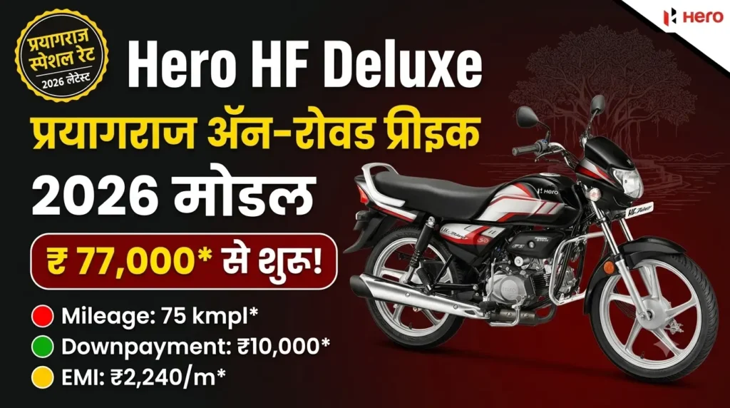 Hero HF Deluxe Price in Prayagraj 2026