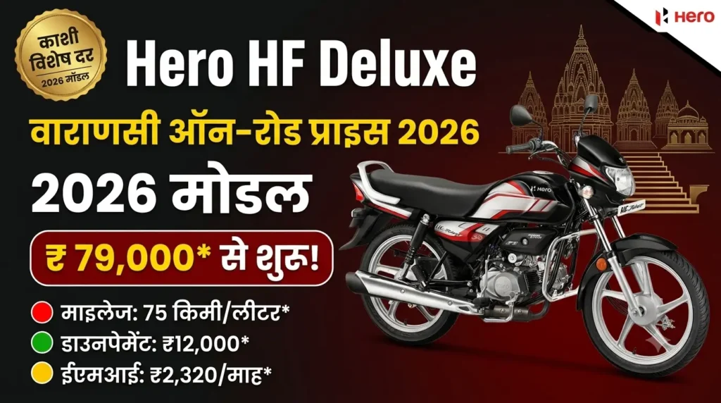 Hero HF Deluxe Price in Varanasi 2026